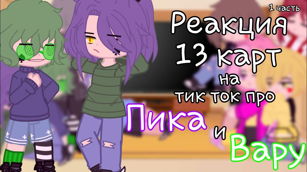 ~ Реакция 13 карт на ТТ про Пика и Вару ~ [ ПикоВару ] ( 1 часть ) by:「Fᴀᴋᴇ」