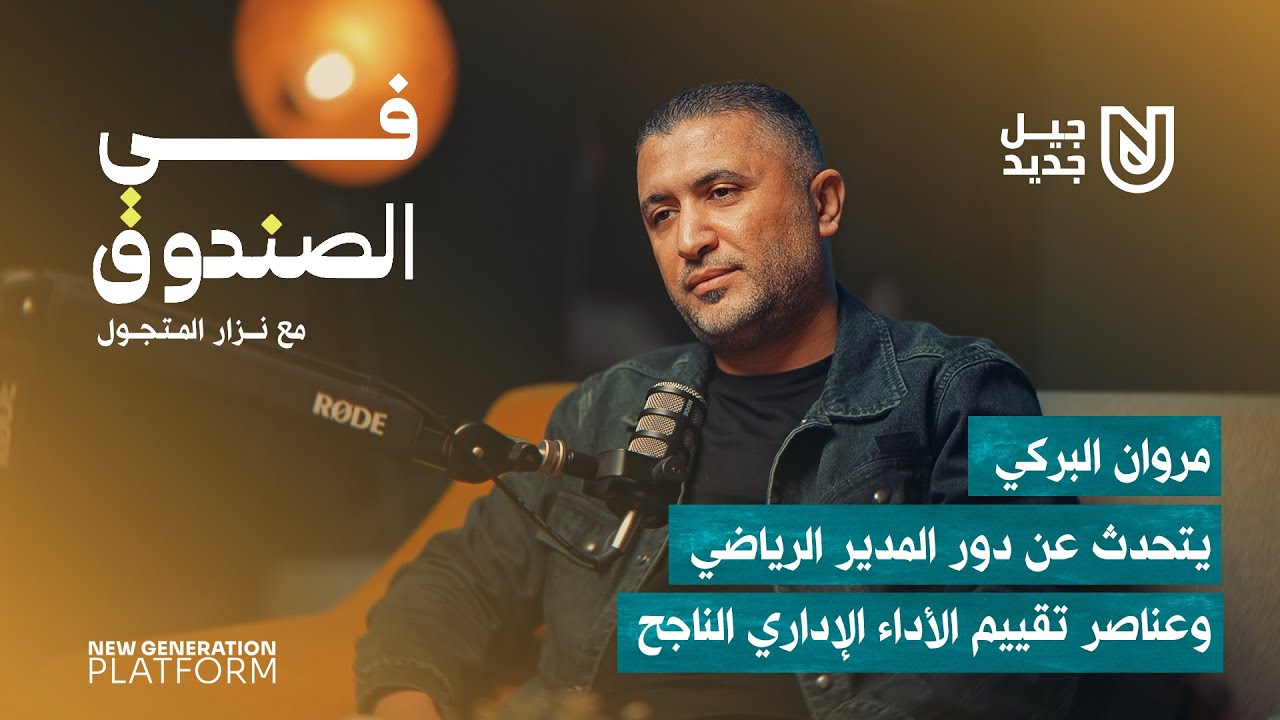 مروان البركي يتحدث عن دور المدير الرياضي وعناصر تقييم الأداء الإداري الناجح | في الصندوق