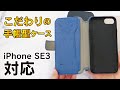 【メーカー開発者直伝】根強い人気！　iPhone SE（第3世代）対応の手帳型ケースのこだわりをご紹介！