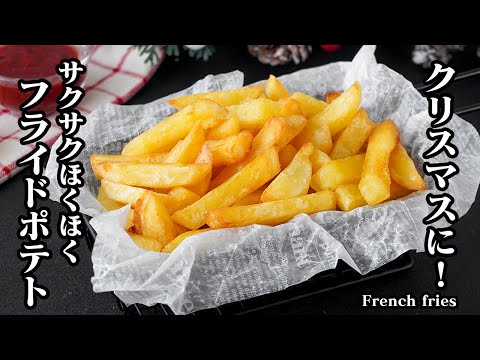 フライドポテトの作り方｜失敗しない！サクサクほくほく！一度食べたら止まらない！絶品フライドポテトレシピ！クリスマスの一品に【じゃがいもレシピ・揚げ物・クリスマスレシピ・簡単レシピ】【料理研究家ゆかり】
