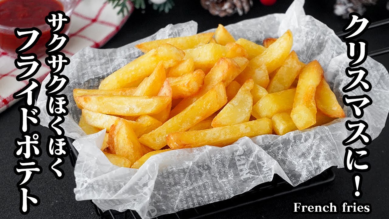 フライドポテトの作り方｜失敗しない！サクサクほくほく！一度食べたら止まらない！絶品フライドポテトレシピ！クリスマスの一品に【じゃがいもレシピ・揚げ物・クリスマスレシピ・簡単レシピ】【料理研究家ゆかり】