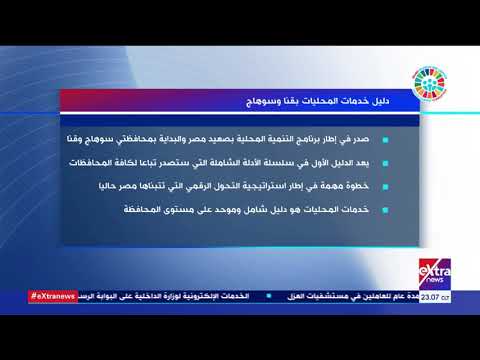 المواجهة دليل الخدمات المحلية بقنا وسوهاج