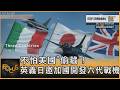 不怕美國「偷藏」! 英義日邀加國開發六代戰機｜方念華｜FOCUS全球新聞20260722 @TVBSNEWS01