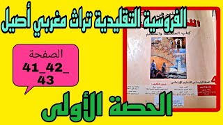 الفروسية التقليدية تراث مغربي أصيل الحصة الأولى الصفحة 41 42 43 المنير في اللغة العربية