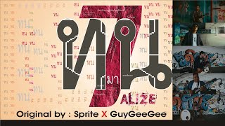 เกษม | ทน but จักรยานสีแดง - SPRITE X GUYGEEGEE (COVER)