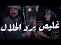 غليص يرد حلال الشيخ بنت الشيخ أشادت بشجاعة الفداوي حمود