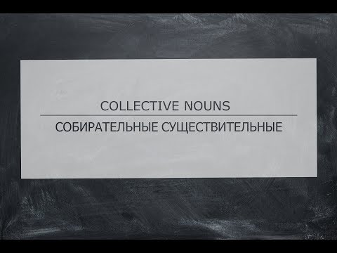 Собирательные существительные | Collective nouns