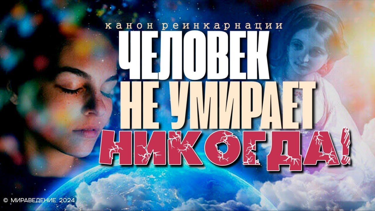 ЧЕЛОВЕК НЕ УМИРАЕТ НИКОГДА! Канон Реинкарнации - YouTube
