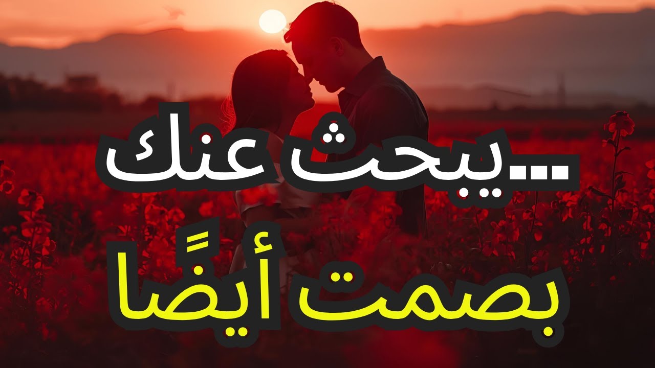 الله يؤكد لك اليوم الحب الذي طالما تنتظره يبحث عنك أيضًا في صمت