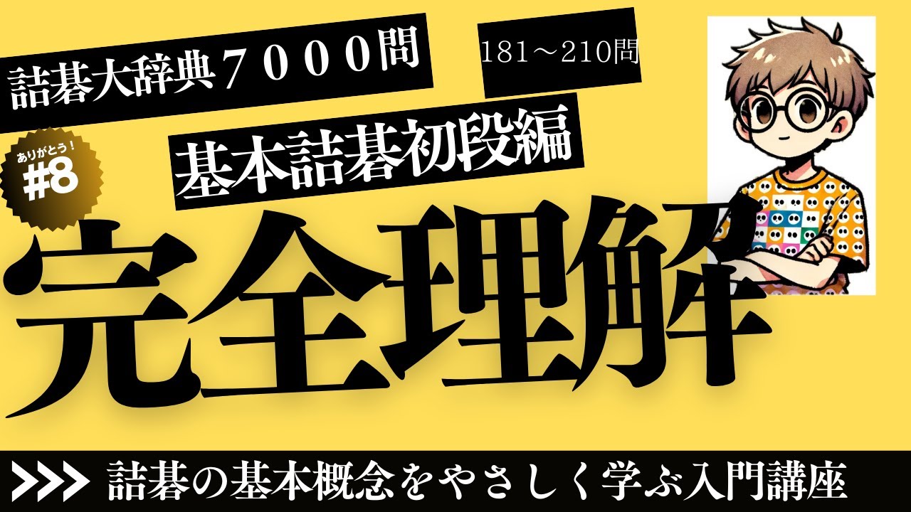 囲碁】詰碁大辞典7000問 初段の章 8 - YouTube