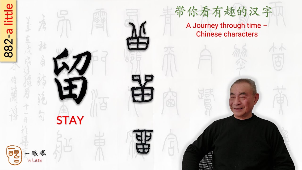 [CC] 留 (stay) | 汉字趣谈 (Story of Chinese Characters) 882 - YouTube