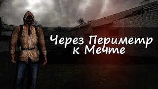 Обзор S.T.A.L.K.E.R. Через Периметр к Мечте | feat. Konnor