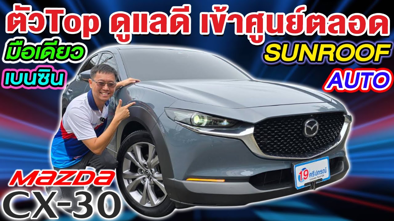 รีวิว รถเก๋งมือสอง 2020 MAZDA CX30 2.0SP SUNROOF ตัวTop มือเดียว ดูแลดี มาสด้า ซีเอ็กซ์30 ราคาถูก