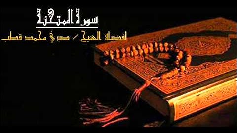 Movieسورة الممتحنة - للشيخ صبري محمد قطب