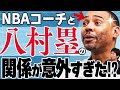 【胸アツ😭】NBAコーチの八村塁への思い入れがすごすぎる件|キャバリアーズAC アントニオ・ラング|Get Better Now 1on1