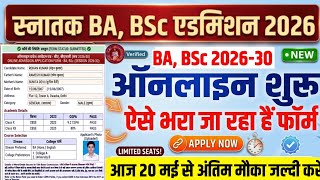 BA, BSc Admission 2026 -30 Online शुरू Form ऐसे भरे|Bihar BA, BSc Admission 2026 kab shuru hoga date