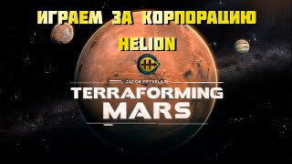 Играем за корпорацию Helion в Покорение марса