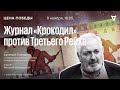 Журнал «Крокодил» против Третьего Рейха / Цена победы // 08.11.23