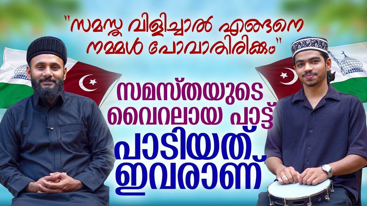 സമസ്തയുടെ വൈറലായ പാട്ട് പാടിയത് ഇവരാണ്|Samastha Vilichaal|Mansoor Puthananathni|Panali Junais Vlog