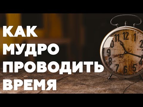 Как с пользой провести время