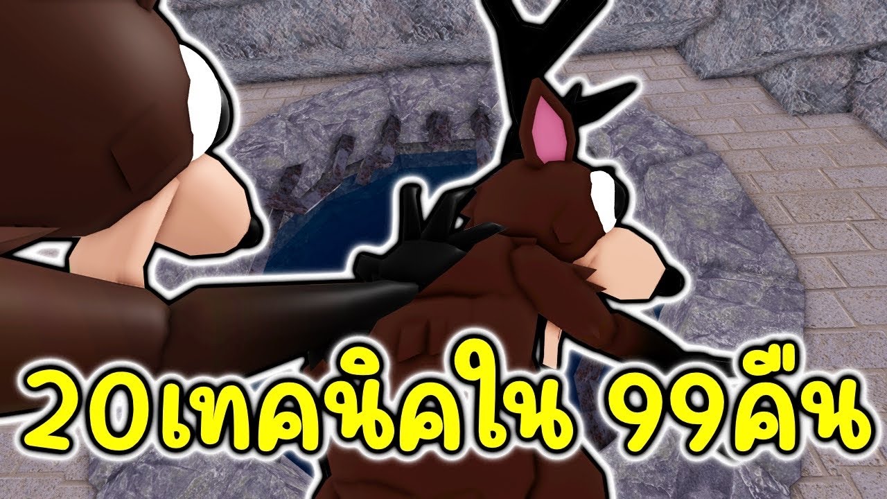 20+เทคนิคทำให้เล่นเกมง่ายขึ้น 99 Nights in the Forest
