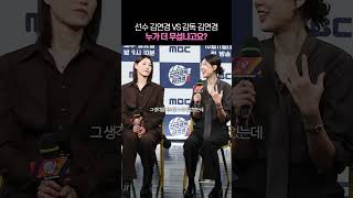 선수 김연경 VS 감독 김연경, 누가 더 무섭냐고요? #신인감독김연경2 #김연경 #양효진