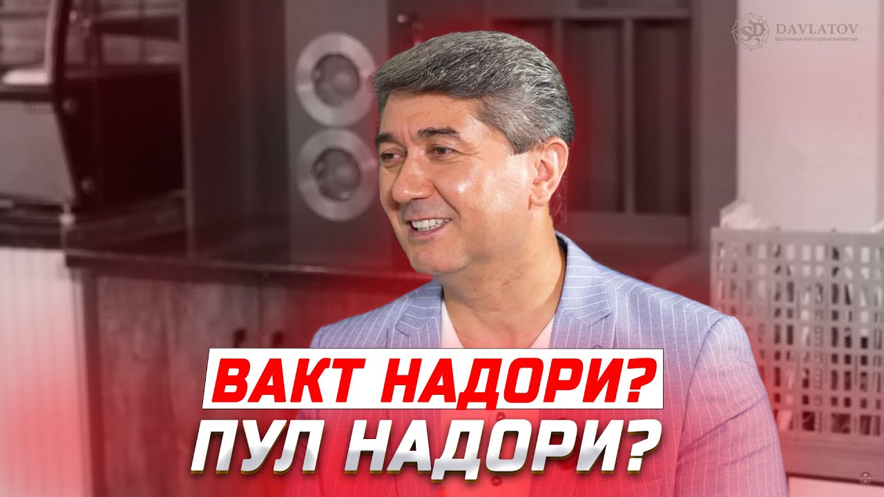 Вакт надори? Пул надори? Пас тамошо кун! 15 Маслихати С.Давлатов 2025