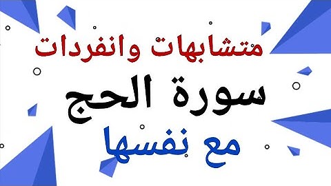 156 *  متشابهات وانفرادات ( سورة الحج ) مع نفسها