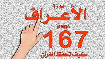 سورة الاعراف صفحة 167 | | How to memorize the Holy Quran easily