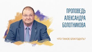 ЧТО ТАКОЕ БЛАГОДАТЬ?