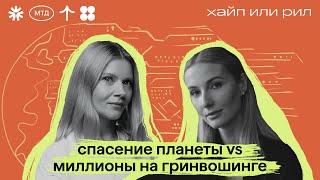 Тренд или вклад в будущее? Органическая косметика, ESG, greenwashing