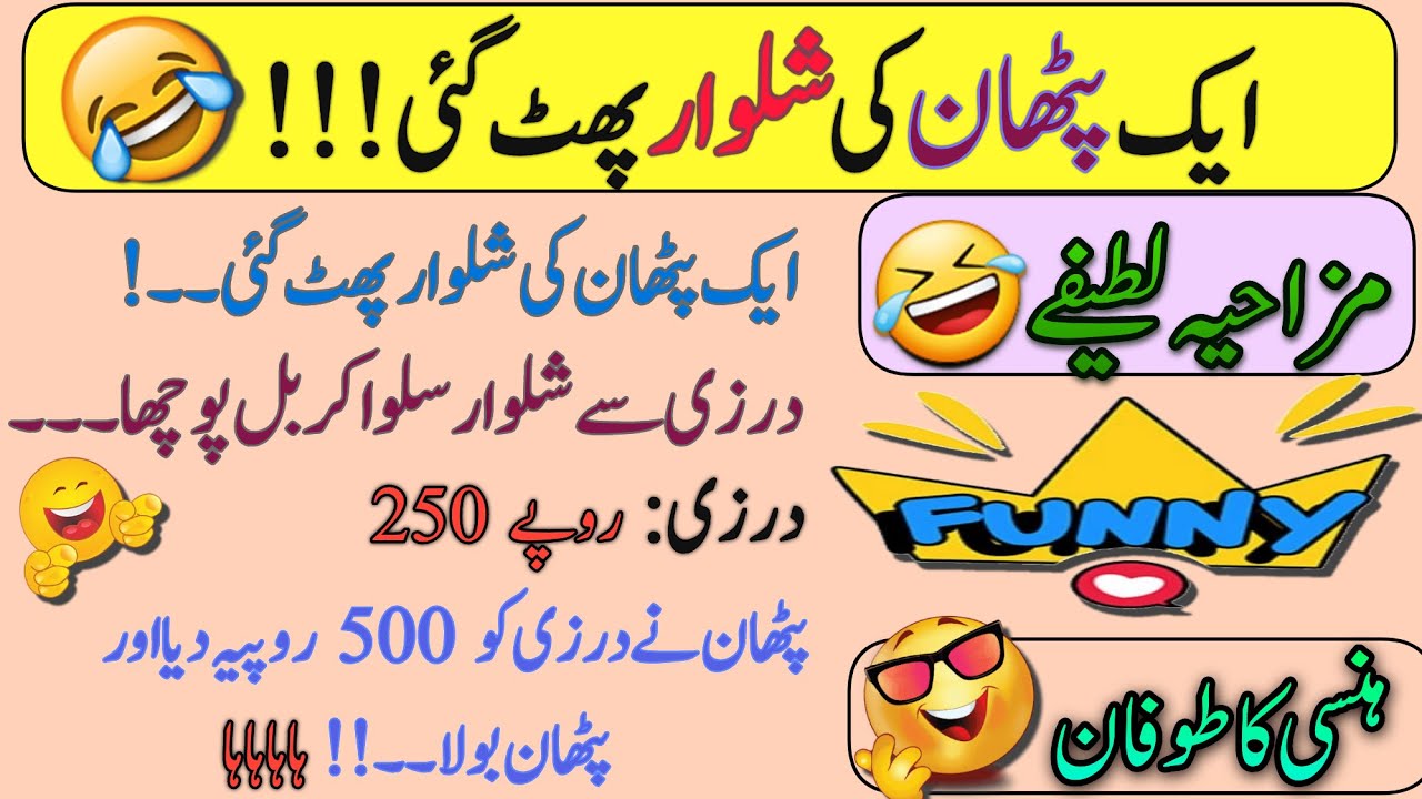 Urdu jokes | Funny jokes | short jokes |latifay|lateefay In urdu - YouTube