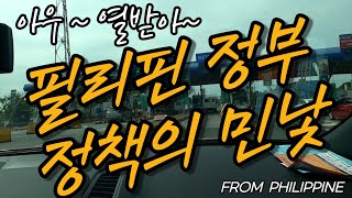 필리핀정부의 민낯/하이패스충전/말도않됨[필리핀/클락/앙…