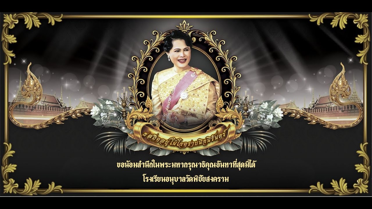 พระราชประวัติ  สมเด็จพระนางเจ้าสิริกิติ์ พระบรมราชินีนาถพระบรมราชชนนีพันปีหลวง