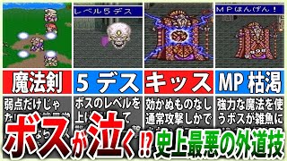 【FF5】やりすぎ注意｜ボスが可哀そうになる理不尽戦法4選【ゆっくり解説】