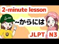 N3文法： からには 【Grammar】