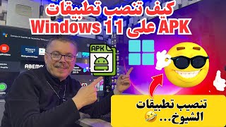 🔵 Windows 11 WSA Android 13  | كيف تضيف تطبيقات من خارج المتجر screenshot 4