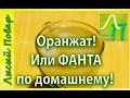 Как сделать фанту в домашних условиях! Оранжат | Лысый Повар