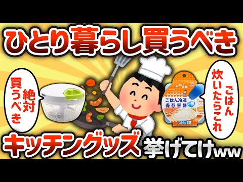 【2ch有益スレ】ひとり暮らし買うべきキッチン用品挙げてけwww【ゆっくり解説】