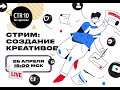 Создание креативов для TikTok | CTR10