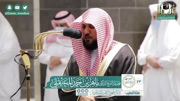 تلاوة فضيلة الشيخ ماهر المعيقلي من صلاة المغرب ٢٣ ربيع الآخر ١٤٤٢ هـ || سورتي الأنفطار والعاديات