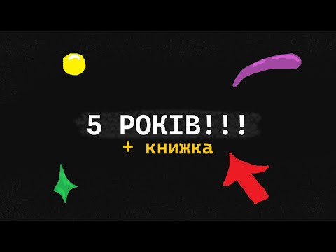 5 Років Каналу!!! + Написав Свою Книжку по Програмуванню