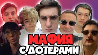 МАФИЯ С ДОТА СТАКОМ