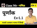 Class 7 Maths Chapter 1 | पूर्णांक | Exercise 1.1 | सबसे आसान तरीका | Bihar Board