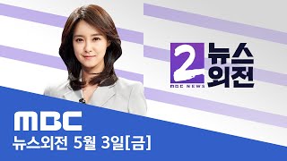 "사법절차 어긴 나쁜 선례"‥"거부하면 범인" - [LIVE] MBC 뉴스외전 2024년 05월 03일｜MBCNEWS