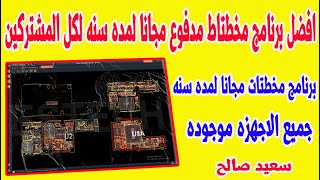 بـــرنامج مختطات مجانى لمده سنه للجميع Estech Schematic Tool V1.2.6 new free for all 1 year screenshot 3