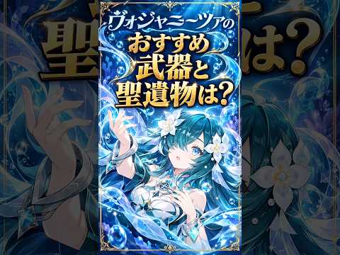 【原神】ヴォジャニーツァのおすすめ聖遺物・武器!星3の龍殺しも優秀! #Shorts