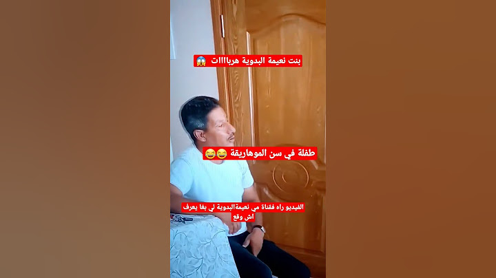 بنت مي نعيمة البدوية هربات الفيديو كامل في قناة مي نعيمة البدوية دخلو عندها تعرفو اش وقع 😱😱