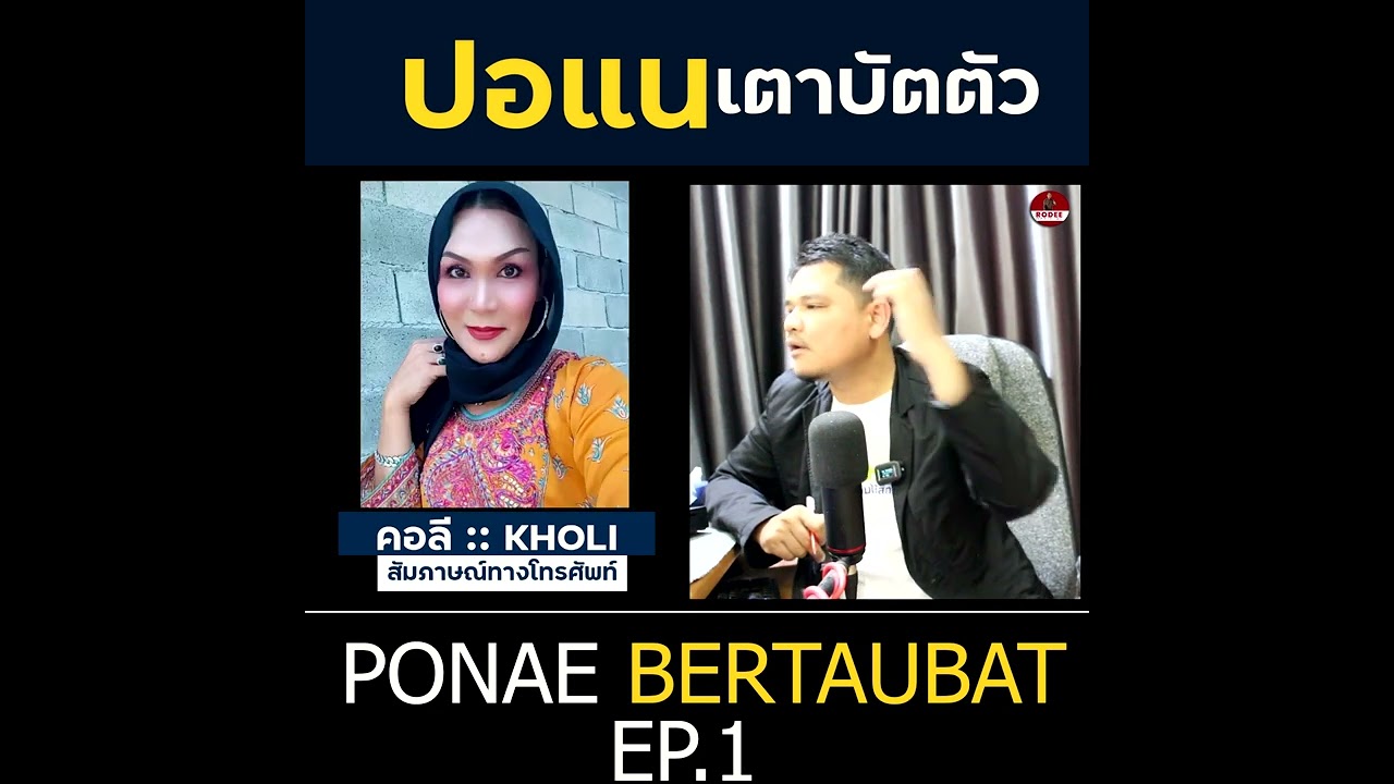 ปอแนสำนึกตัว :: Ponae berubah diri
