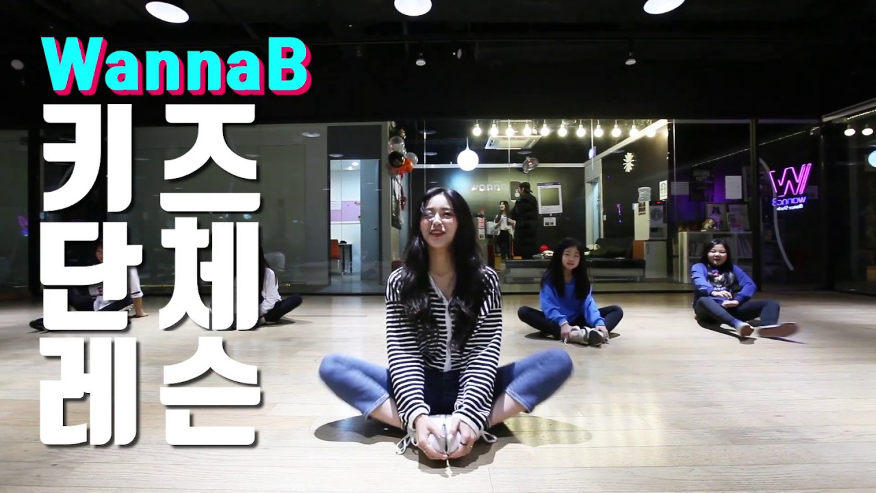 춤추는곰돌 [ 압구정/강남댄스학원 WannaB Dance ] Kids Class 수업 영상